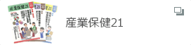 産業保健21