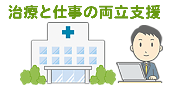 治療と仕事の両立支援