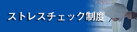 ストレスチェック制度
